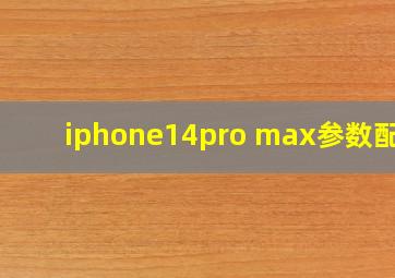 iphone14pro max参数配置